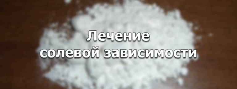 День солей. Лечится от наркозависимости соль. Соль наркологическое вещество последствия. Зависимость от наркотика соли.